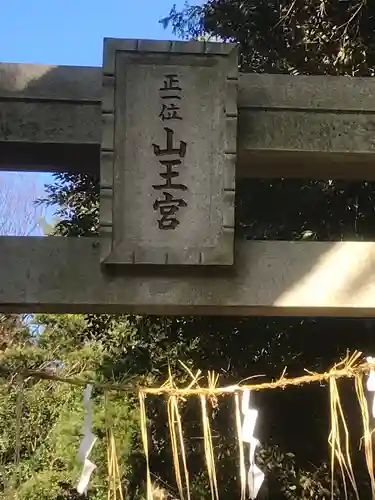 正一位山王宮のその他建物