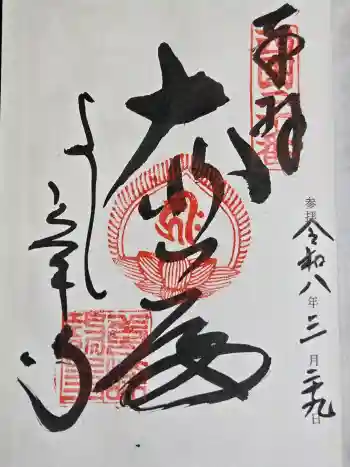 善峯寺の御朱印 2026年03月