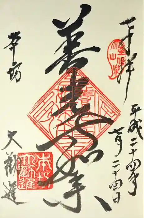 善光寺大勧進の御朱印