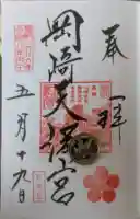 岡崎天満宮の御朱印