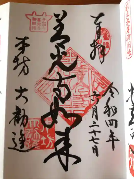 善光寺大勧進の御朱印