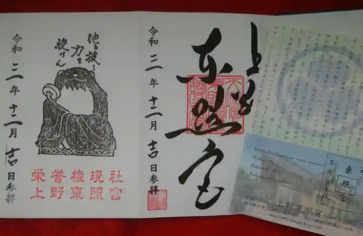 上野東照宮の御朱印