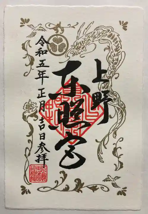 上野東照宮の御朱印