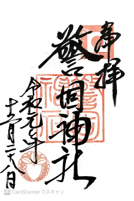 警固神社の御朱印
