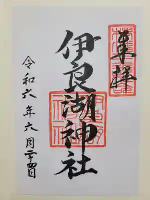 伊良湖神社(愛知県)