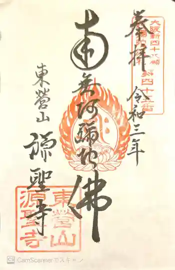 源聖寺の御朱印 2021年03月