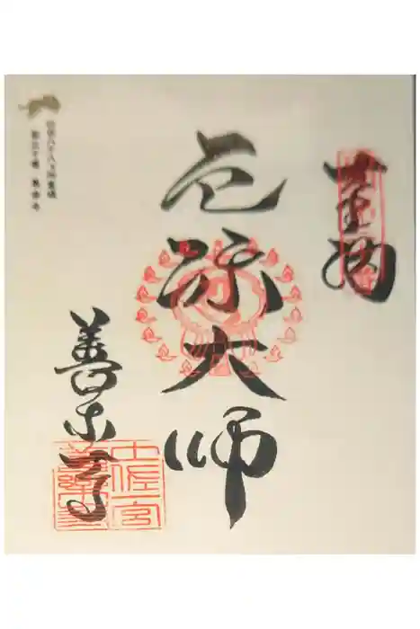 善楽寺の御朱印