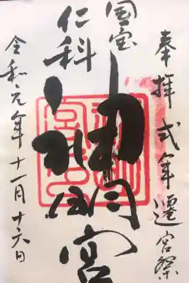 20年に一度の式年遷宮祭で頂いてきました。