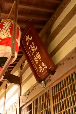 大滝神社(山梨県)
