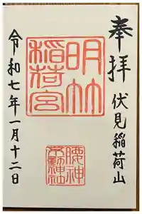 明竹稲荷宮　腰神不動神社の御朱印