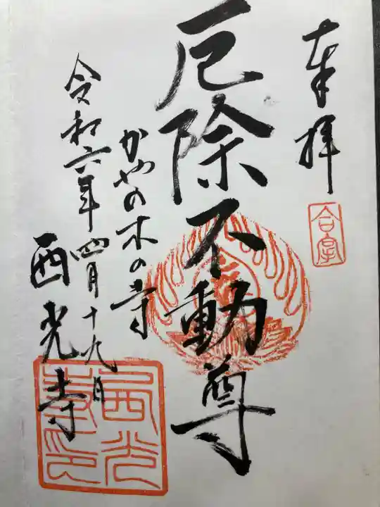 西光寺(神奈川県)