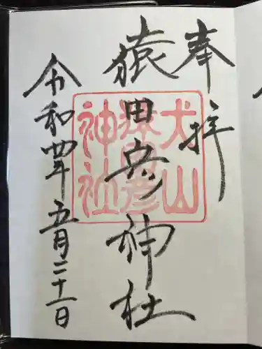 三光稲荷神社の御朱印