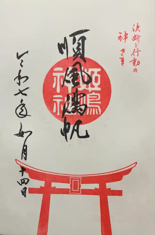 姫嶋神社の御朱印