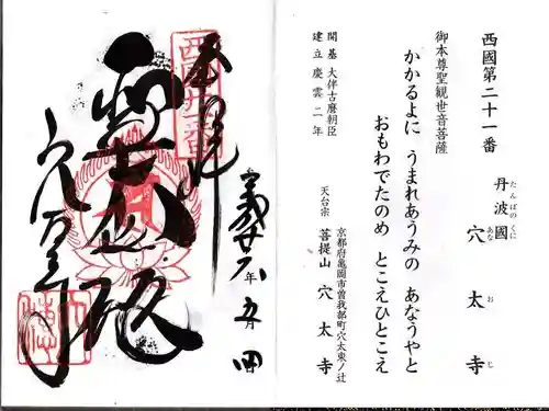 穴太寺の御朱印