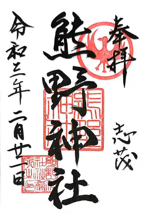 志茂熊野神社の御朱印