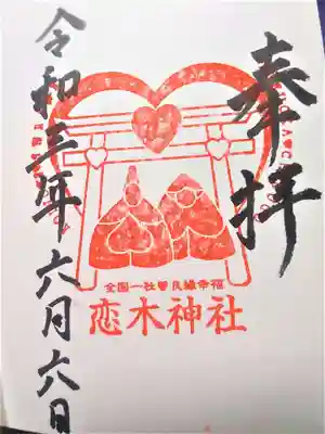 恋木神社の御朱印