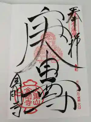 金剛寺(八坂庚申堂)の御朱印
