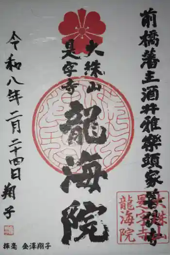 是字寺龍海院の御朱印 2026年02月