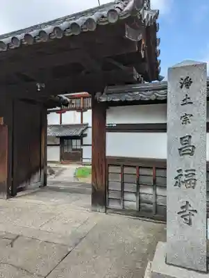 昌福寺(京都府)