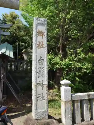 白髭神社(神奈川県)
