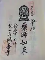 福善寺の御朱印