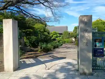 高源院(東京都)