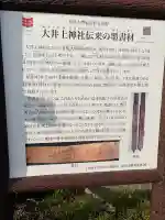 大井上神社の{uncategorized: "未分類", other: "その他", undefined: "問題あり", building: "その他建物", grave: "お墓", sacred_gate: "鳥居", guardian: "狛犬", statue: "像", buddha: "仏像", history: "歴史", nature: "自然", garden: "庭園", animal: "動物", pagoda: "塔", temizu: "手水舎", mountain_gate: "山門・神門", sanctuary: "本殿・本堂", subordinate: "末社・摂社", art: "芸術", scenery: "景色", jizo: "地蔵", ema: "絵馬", goshuin: "御朱印", omikuji: "おみくじ", items: "授与品その他", amulet: "お守り", goshuincho: "御朱印帳", eats: "食事", festival: "お祭り", votive_dance: "神楽", shichigosan: "七五三参", wedding: "結婚式", experience: "体験その他", initially: "初詣", around: "周辺", anti_infection: "感染症対策"}