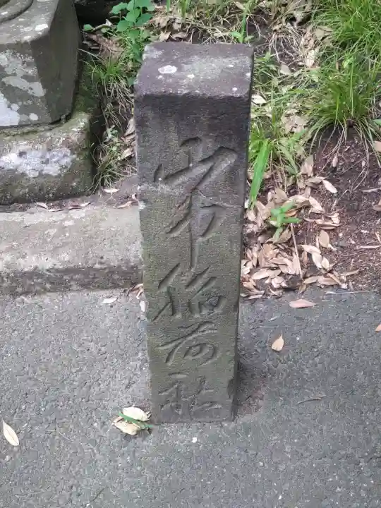山中稲荷社(神奈川県)