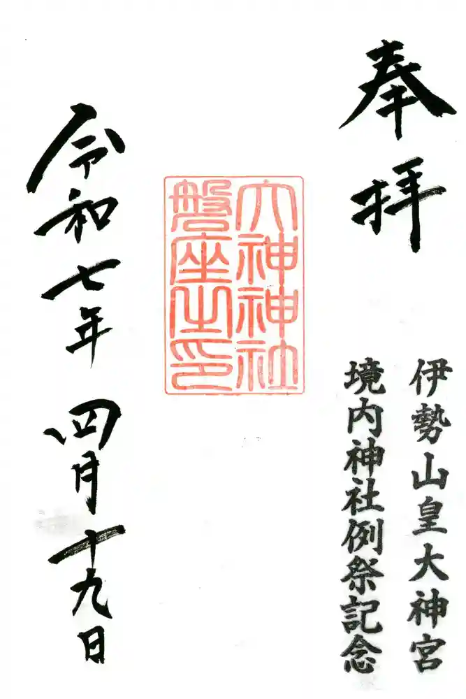伊勢山皇大神宮の御朱印