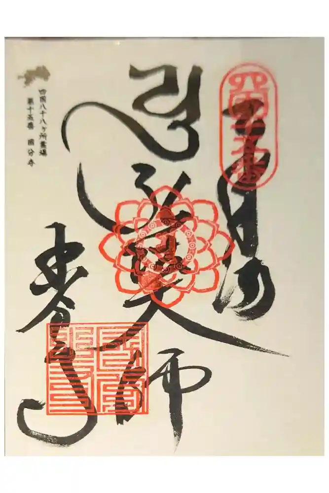 国分寺の御朱印