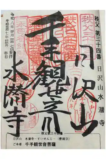 水潜寺の御朱印 2026年03月