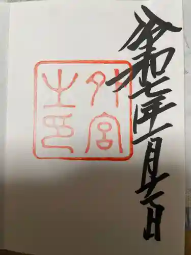 伊勢神宮外宮（豊受大神宮）の御朱印