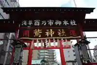 鷲神社(東京都)
