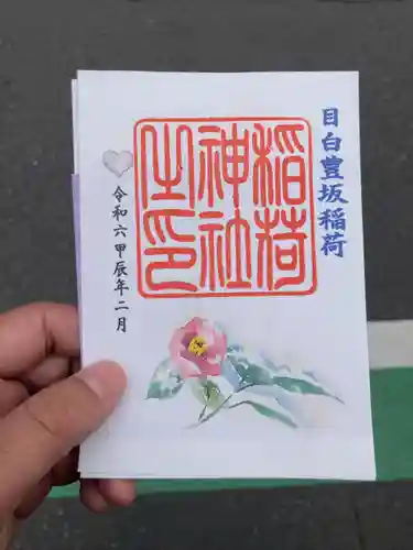 目白豊坂稲荷神社(東京都)