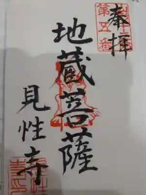 見性寺の御朱印