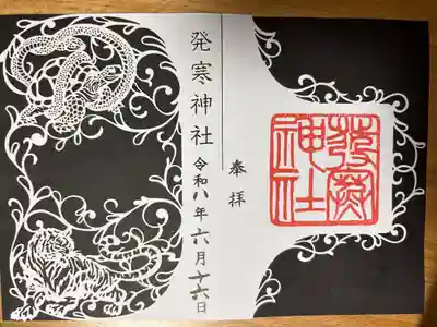 四神切り絵コラボ御朱印