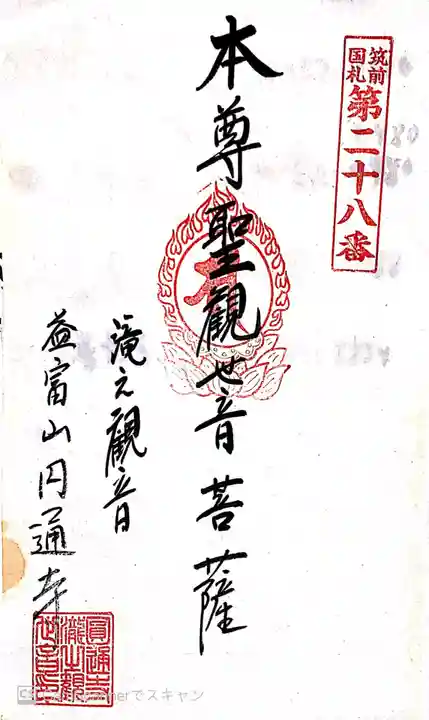 滝の観世音円通寺の御朱印