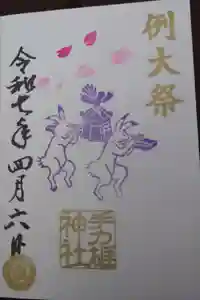手力雄神社の御朱印