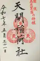 天開稲荷社(福岡県)