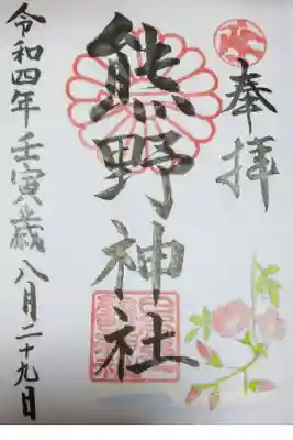 日本第一熊野神社の御朱印