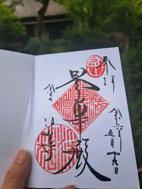 浄智寺の御朱印