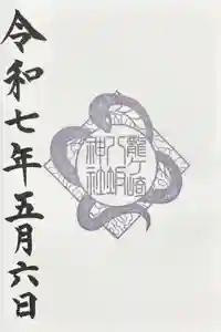 龍ケ崎八坂神社の御朱印