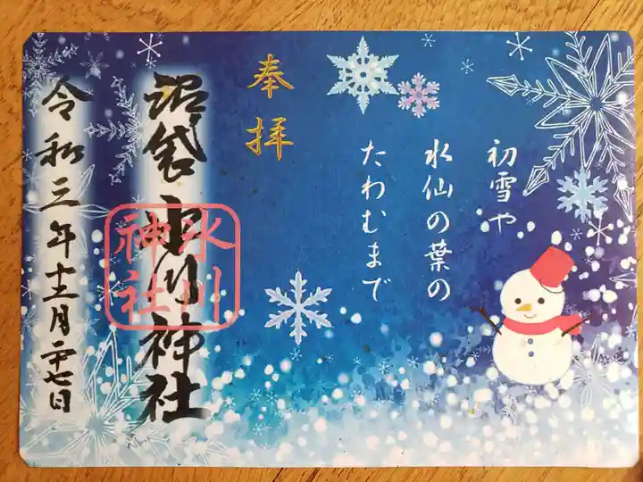 中野沼袋氷川神社の御朱印