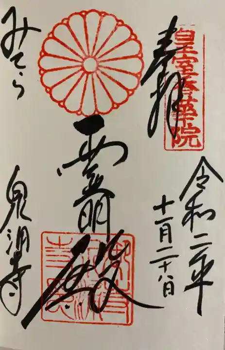 御寺 泉涌寺の御朱印