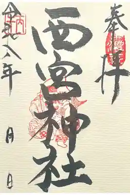 西宮神社の御朱印