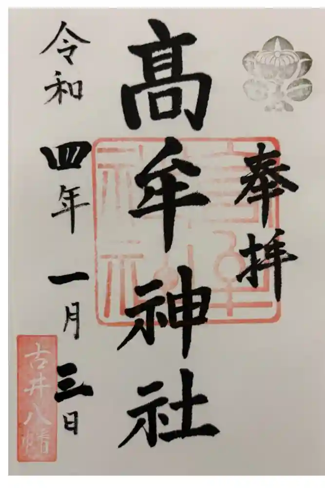 髙牟神社の御朱印