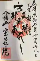 宝蔵院の御朱印
