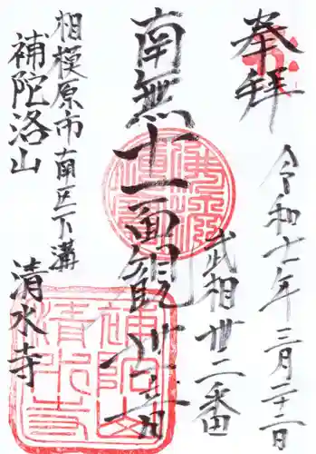 清水寺の御朱印