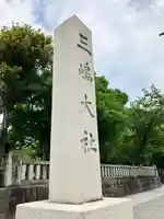 三嶋大社(静岡県)