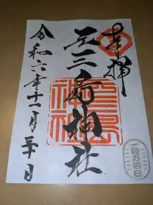 元三島神社(東京都)